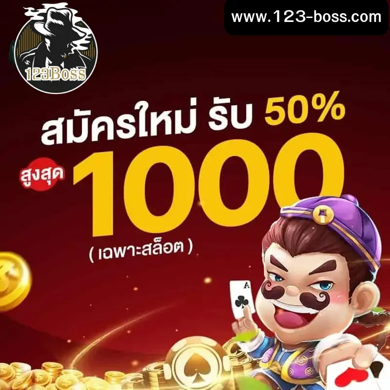 123boss เครดิตฟรี